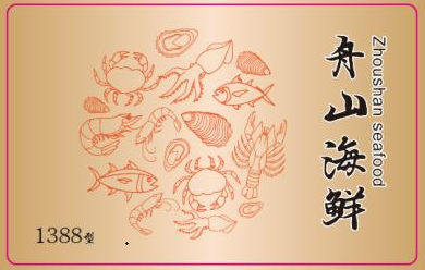 1388型环球精选舟山海鲜礼卡