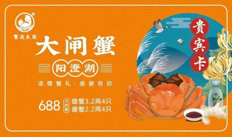 688型大闸蟹礼卡