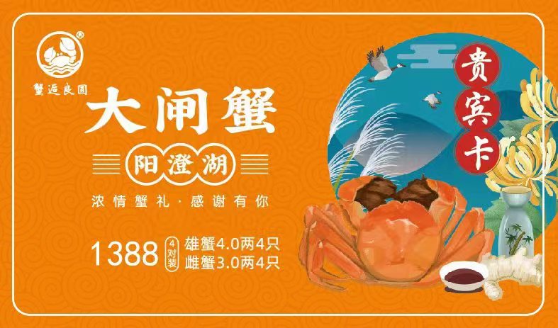 1388型大闸蟹礼卡