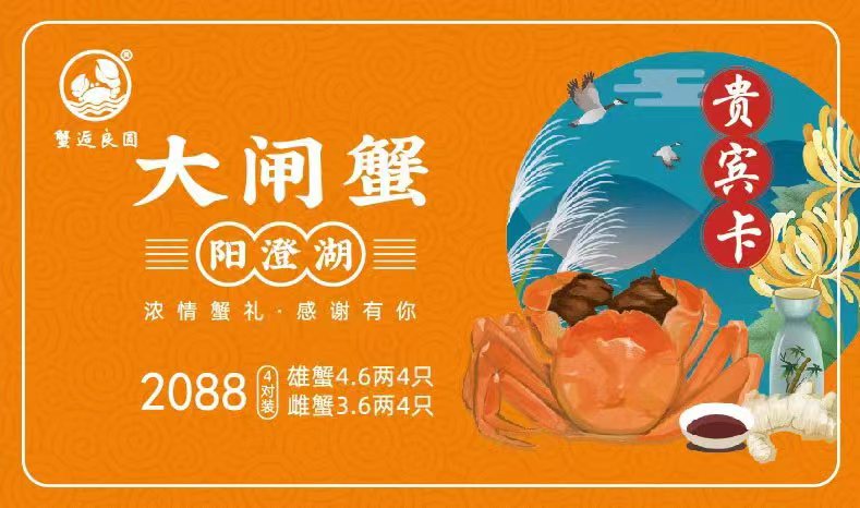 2088型大闸蟹礼卡