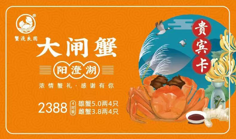 2388型大闸蟹礼卡