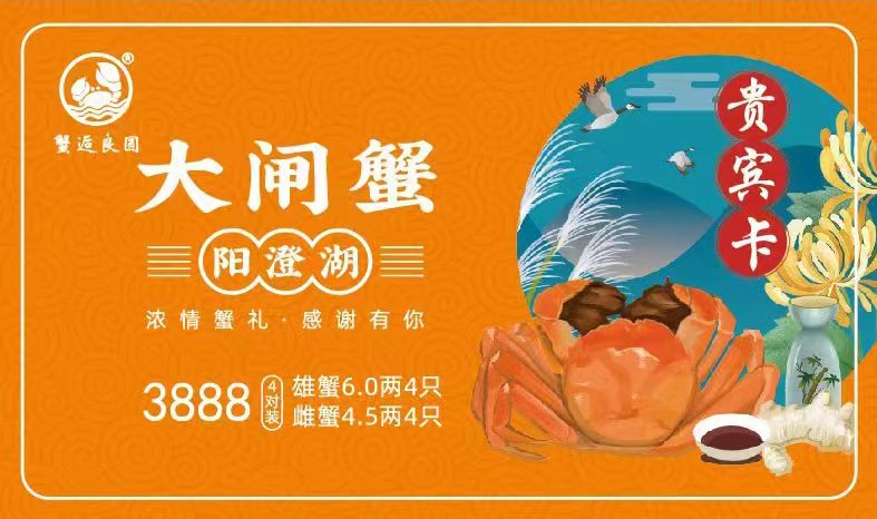 3888型大闸蟹礼卡