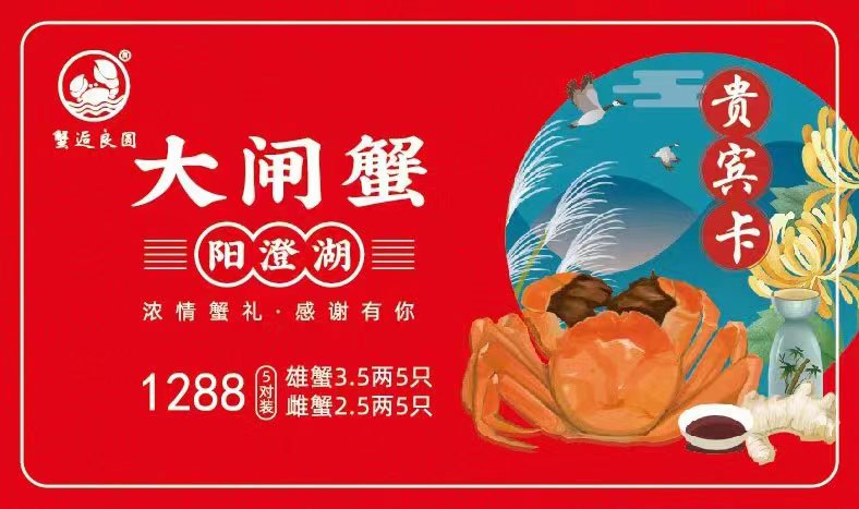 1288型大闸蟹礼卡