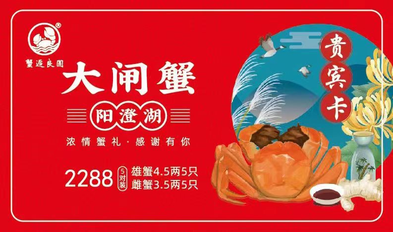 2288型大闸蟹礼卡