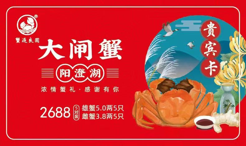 2688型大闸蟹礼卡