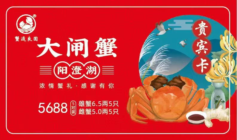 5688型大闸蟹礼卡
