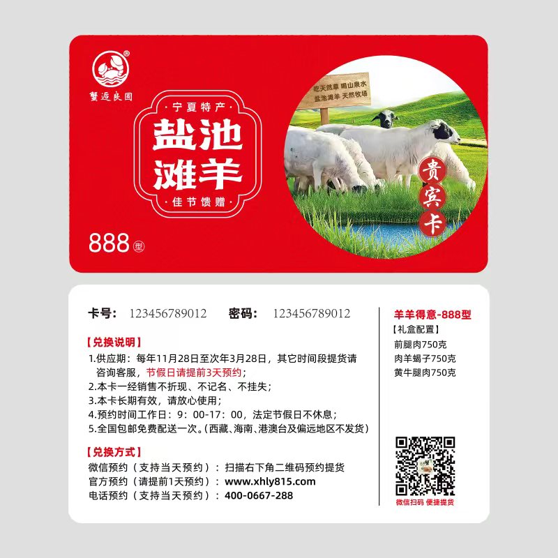 888型宁夏盐池滩羊